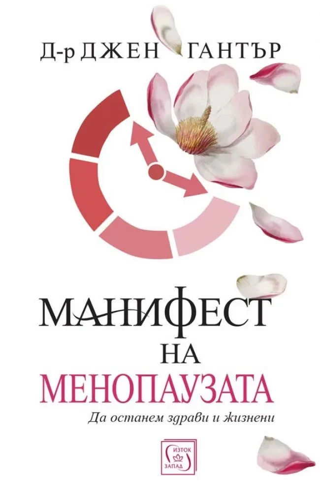 Корица на „Манифест на менопаузата" — Д-р Джен Гантър