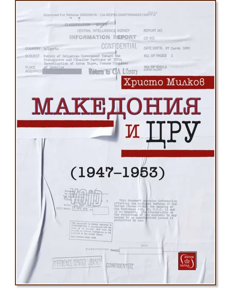 Корица на „Македония и ЦРУ (1947 - 1953)" — Христо Милков