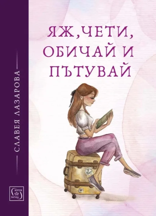 Корица на „Яж, чети, обичай и пътувай“, Славея Лазарова