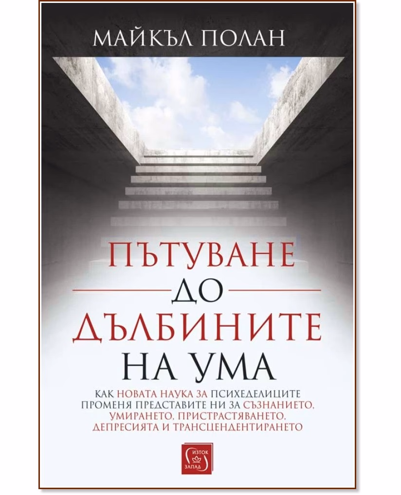 Корица на „Пътуване до дълбините на ума" — Майкъл Полан