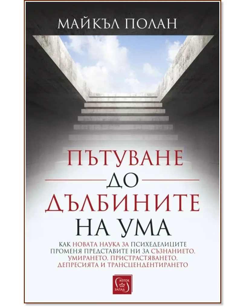 Корица на „Пътуване до дълбините на ума" — Майкъл Полан