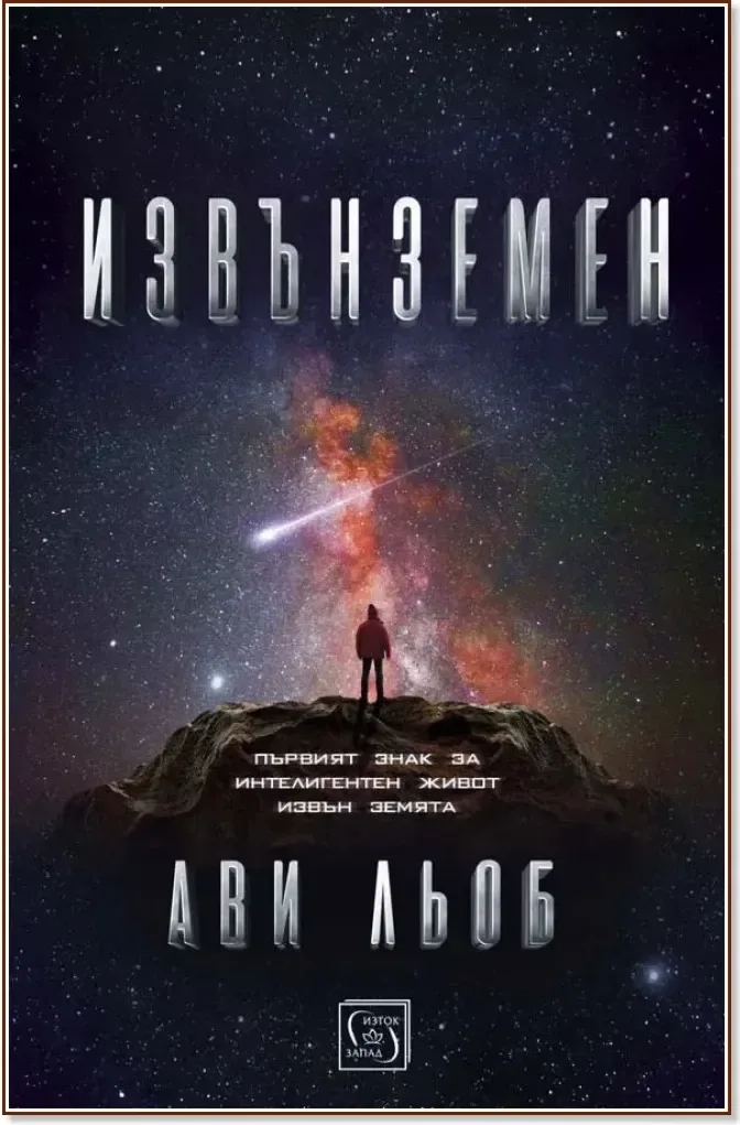 Корица на „Извънземен“, Ави Льоб