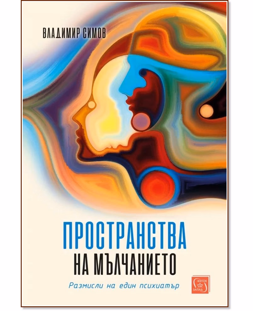 Корица на „Пространства на мълчанието: Размисли на един психиатър“ — Владимир Симов
