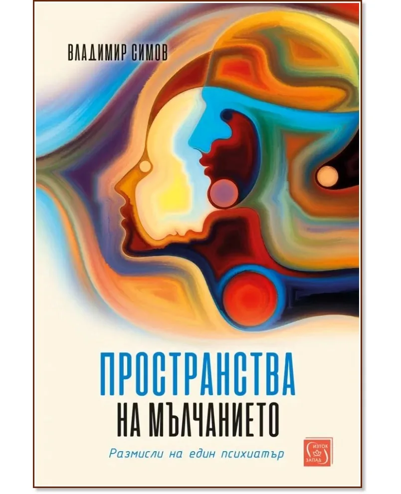 Корица на „Пространства на мълчанието: Размисли на един психиатър" — Владимир Симов