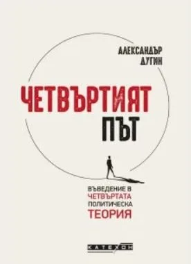 Корица на „Четвъртият път - Въведение в четвъртата политическа теория“, Александър Дугин