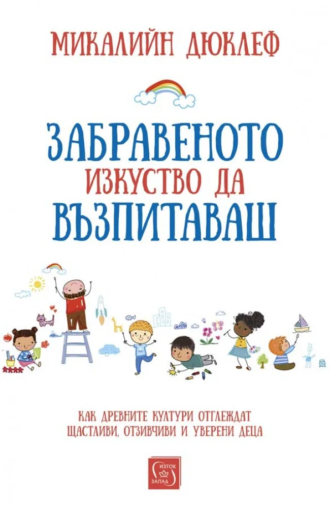 Корица на „Забравеното изкуство да възпитаваш“, Микалийн Дюклеф
