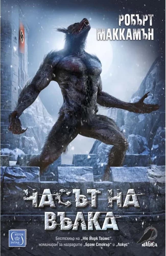 Корица на „Часът на вълка" — Робърт Маккамън
