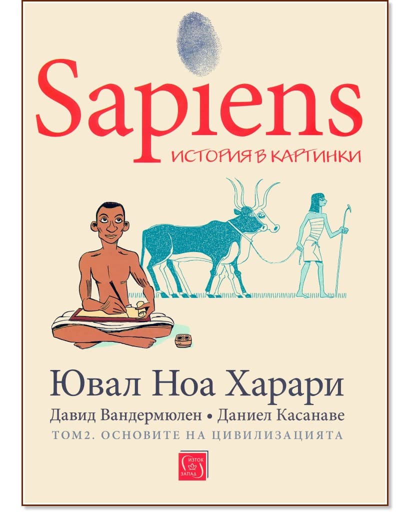 Корица на „Sapiens. История в картинки - том 2: Основите на цивилизацията" — Ювал Ноа Харари