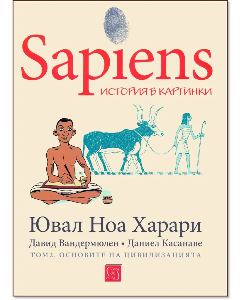 Корица на „Sapiens. История в картинки - том 2: Основите на цивилизацията" — Ювал Ноа Харари