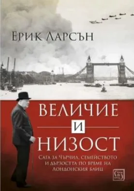 Корица на „Величие и низост" — Ерик Ларсън