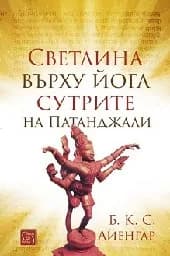 Корица на „Светлина върху йога сутрите на Патанджали“