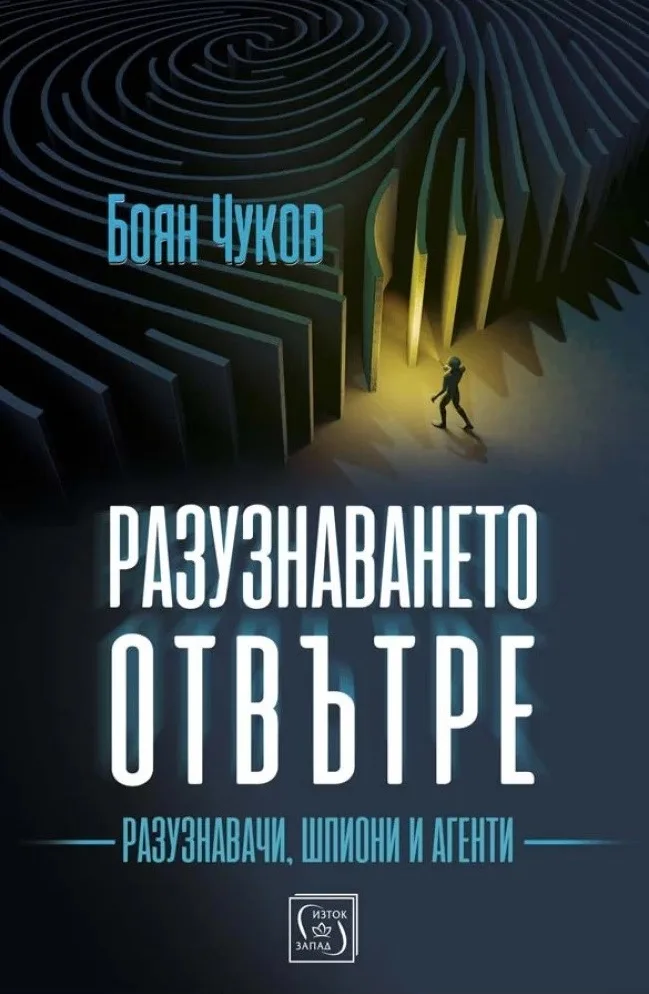 Корица на „Разузнаването отвътре - Разузнавачи, шпиони и агенти" — Боян Чуков