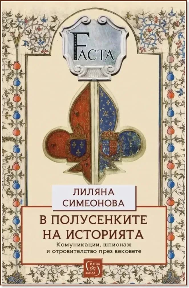 Корица на „В полусенките на историята“, Лиляна Симеонова
