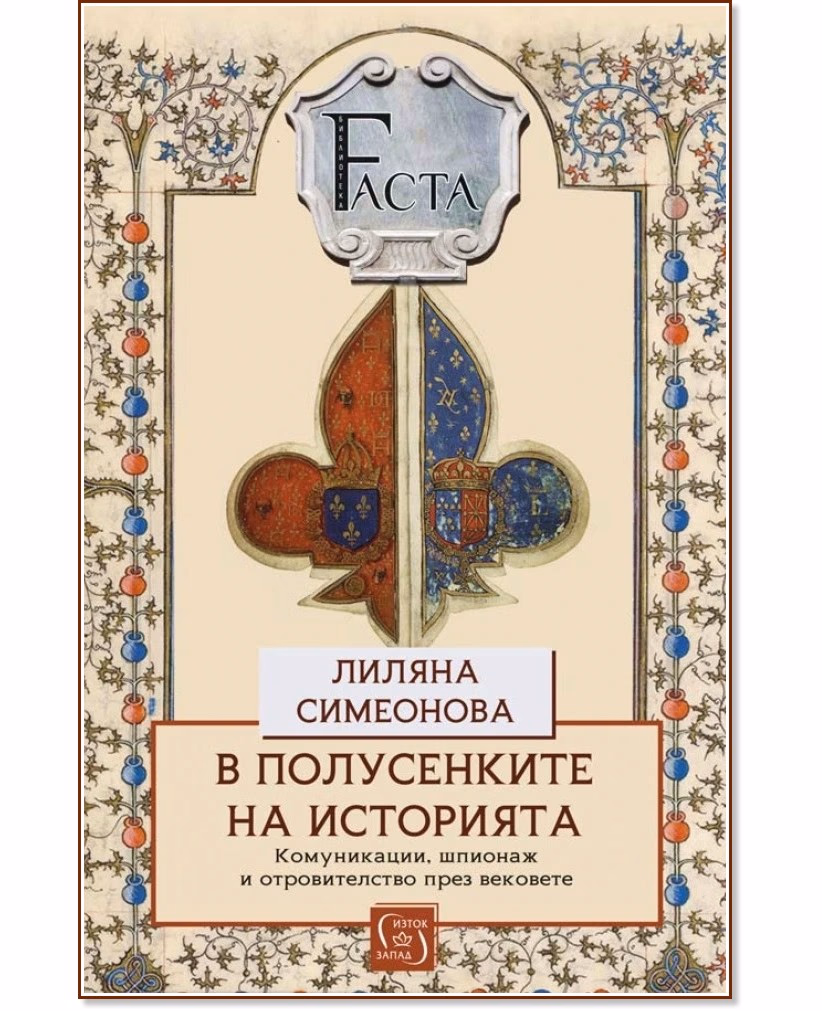 Корица на „В полусенките на историята" — Лиляна Симеонова