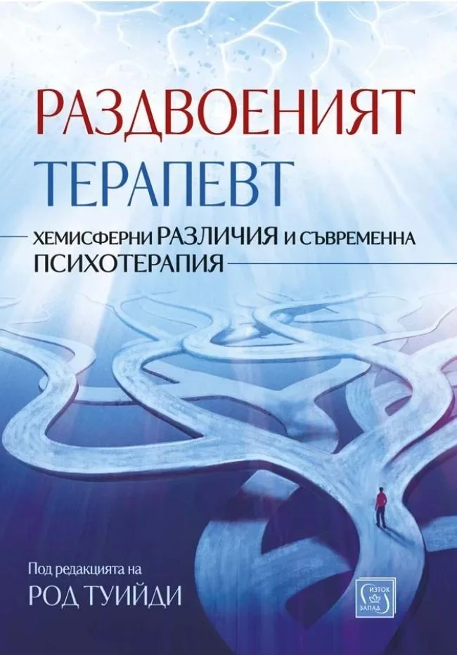 Корица на „Раздвоеният терапевт" — под редакцията на Род Туийди