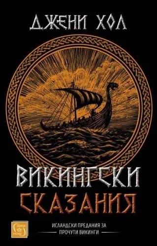 Корица на „Викингски сказания“, Джени Хол