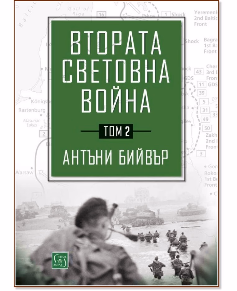Корица на „Втората световна война - том 2" — Антъни Бийвър