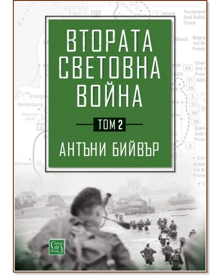 Корица на „Втората световна война - том 2" — Антъни Бийвър