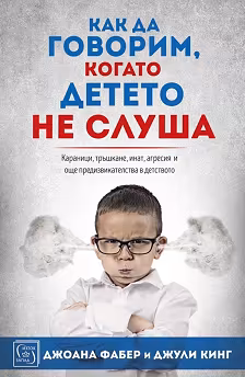 Корица на „Как да говорим, когато детето не слуша"