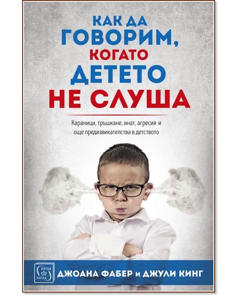 Корица на „Как да говорим, когато детето не слуша"