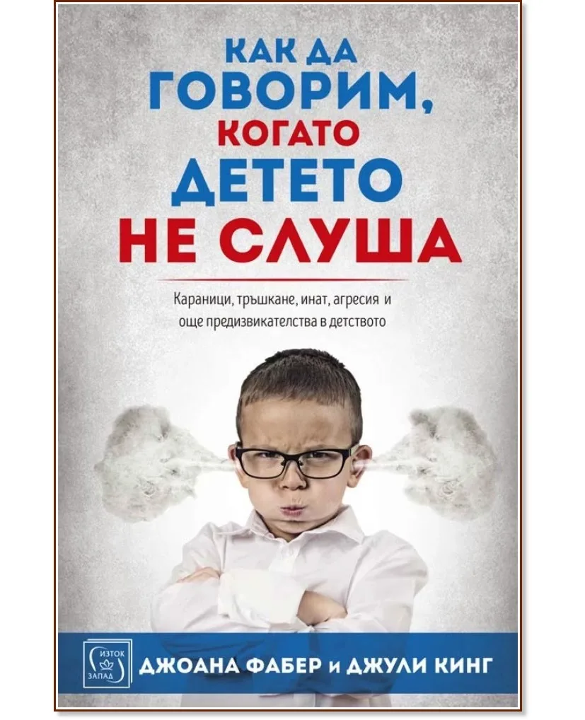 Корица на „Как да говорим, когато детето не слуша"