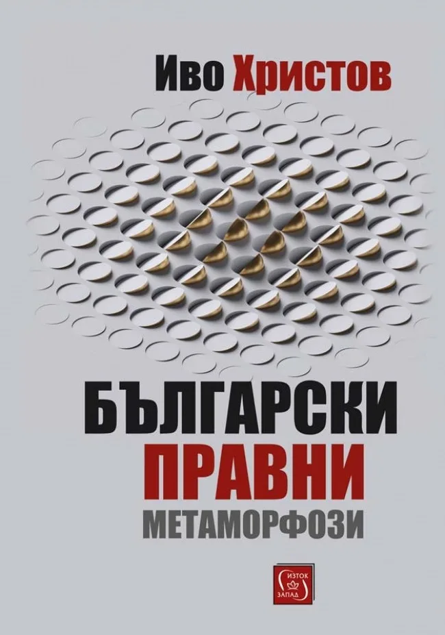 Корица на „Български правни метаморфози" — Иво Христов