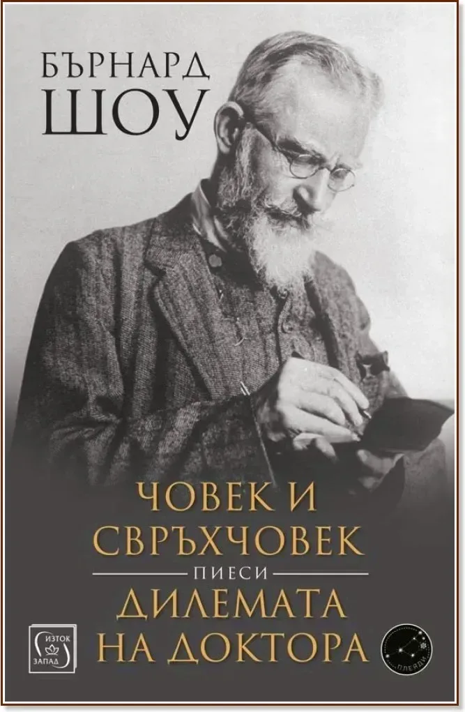 Корица на „Човек и свръхчовек. Дилемата на доктора. Пиеси“, Бърнард Шоу
