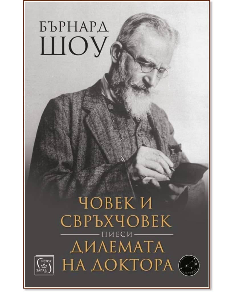 Корица на „Човек и свръхчовек. Дилемата на доктора. Пиеси" — Бърнард Шоу