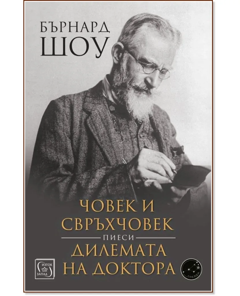 Корица на „Човек и свръхчовек. Дилемата на доктора. Пиеси" — Бърнард Шоу