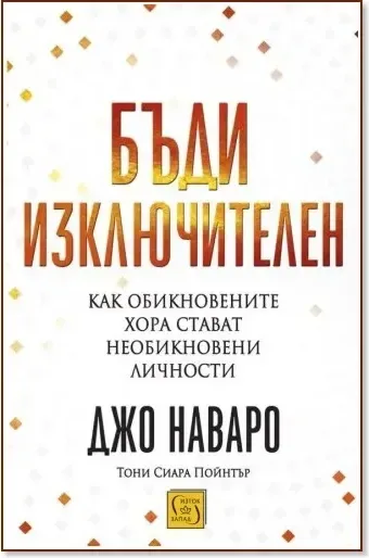 Корица на „Бъди изключителен“