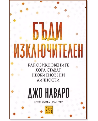 Корица на „Бъди изключителен"