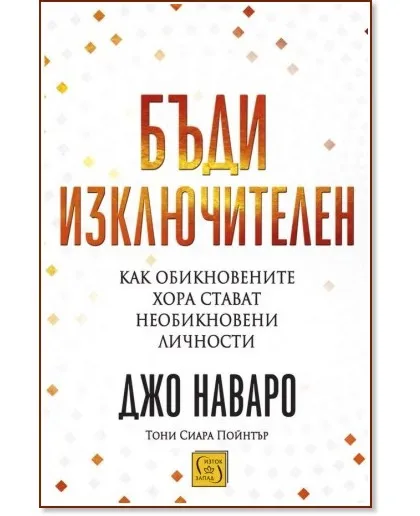 Корица на „Бъди изключителен"