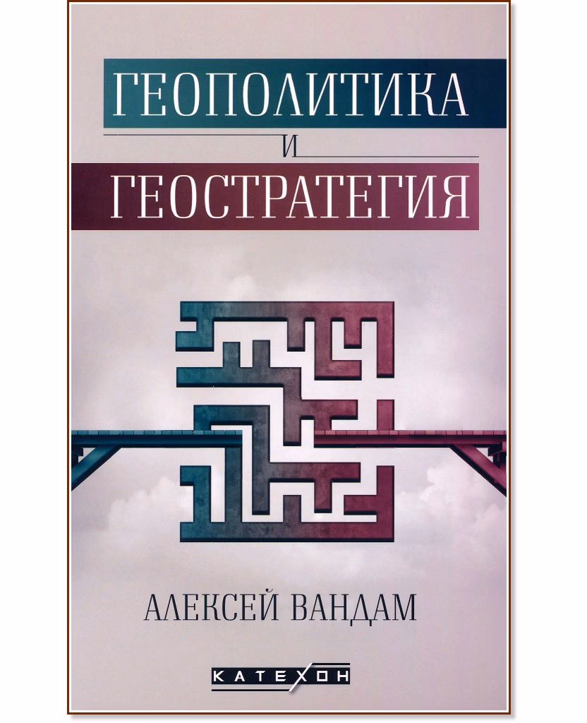 Корица на „Геополитика и геостратегия" — Алексей Вандам