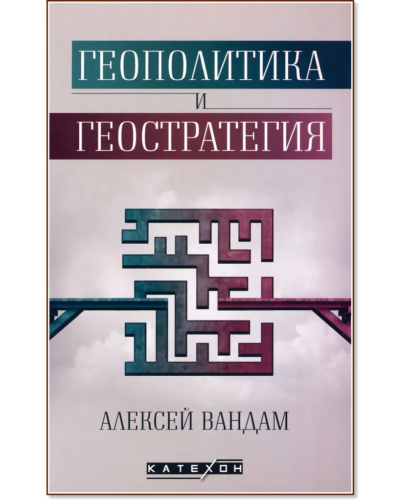 Корица на „Геополитика и геостратегия" — Алексей Вандам