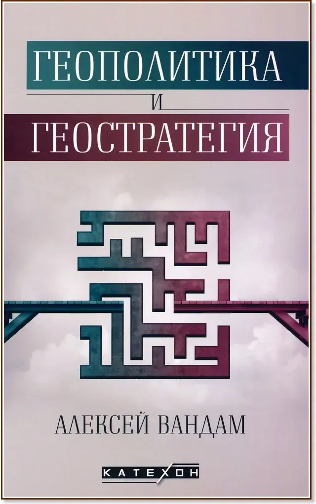 Корица на „Геополитика и геостратегия“, Алексей Вандам