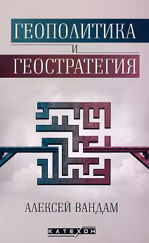 Корица на „Геополитика и геостратегия"
