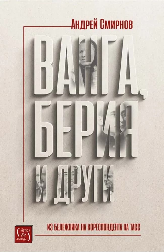 Корица на „Ванга, Берия и други“, Андрей Смирнов