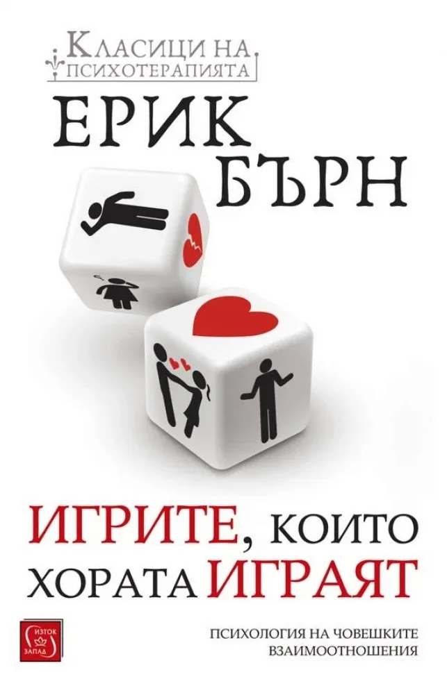 Корица на „Игрите, които хората играят“, Ерик Бърн