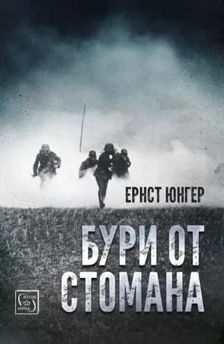 Корица на „Бури от стомана“, Ернст Юнгер