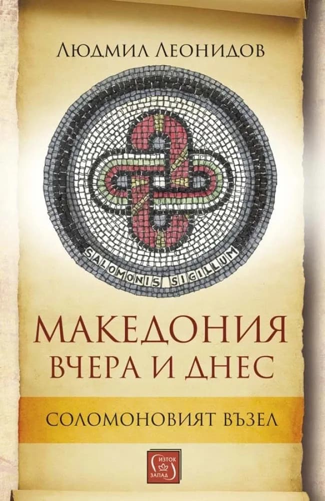 Корица на „Македония вчера и днес - Соломоновият възел“, Людмил Леонидов