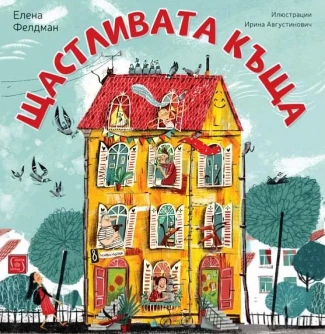 Корица на „Щастливата къща“, Елена Фелдман