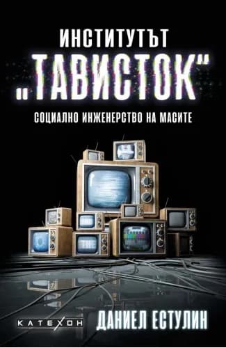 Корица на „Институтът Тависток“, Даниел Естулин