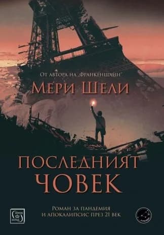 Корица на „Последният човек" — Мери Шели