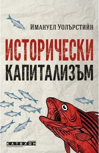 Корица на „Исторически капитализъм“, Имануел Уолърстийн