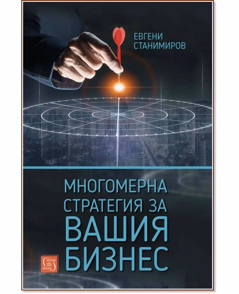 Корица на „Многомерна стратегия за вашия бизнес" — Евгени Станимиров