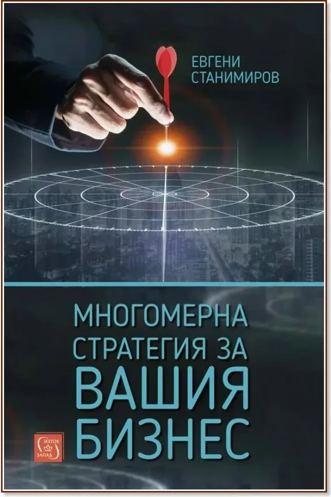 Корица на „Многомерна стратегия за вашия бизнес“, Евгени Станимиров