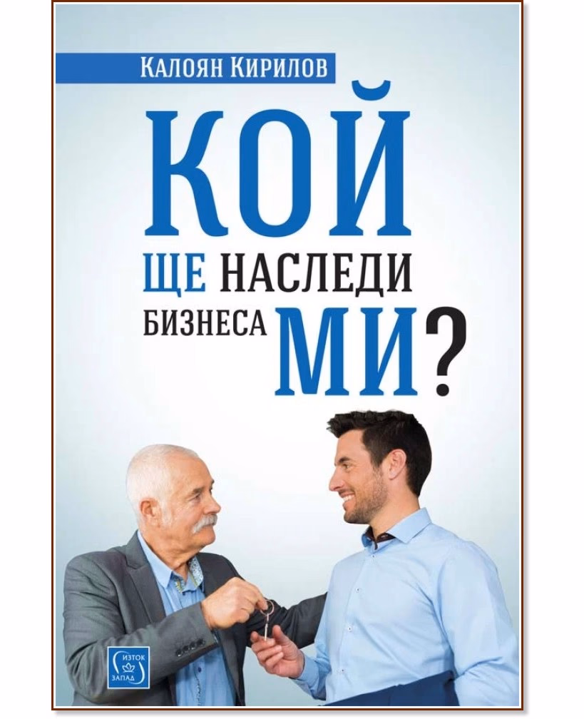 Корица на „Кой ще наследи бизнеса ми?" — Калоян Кирилов