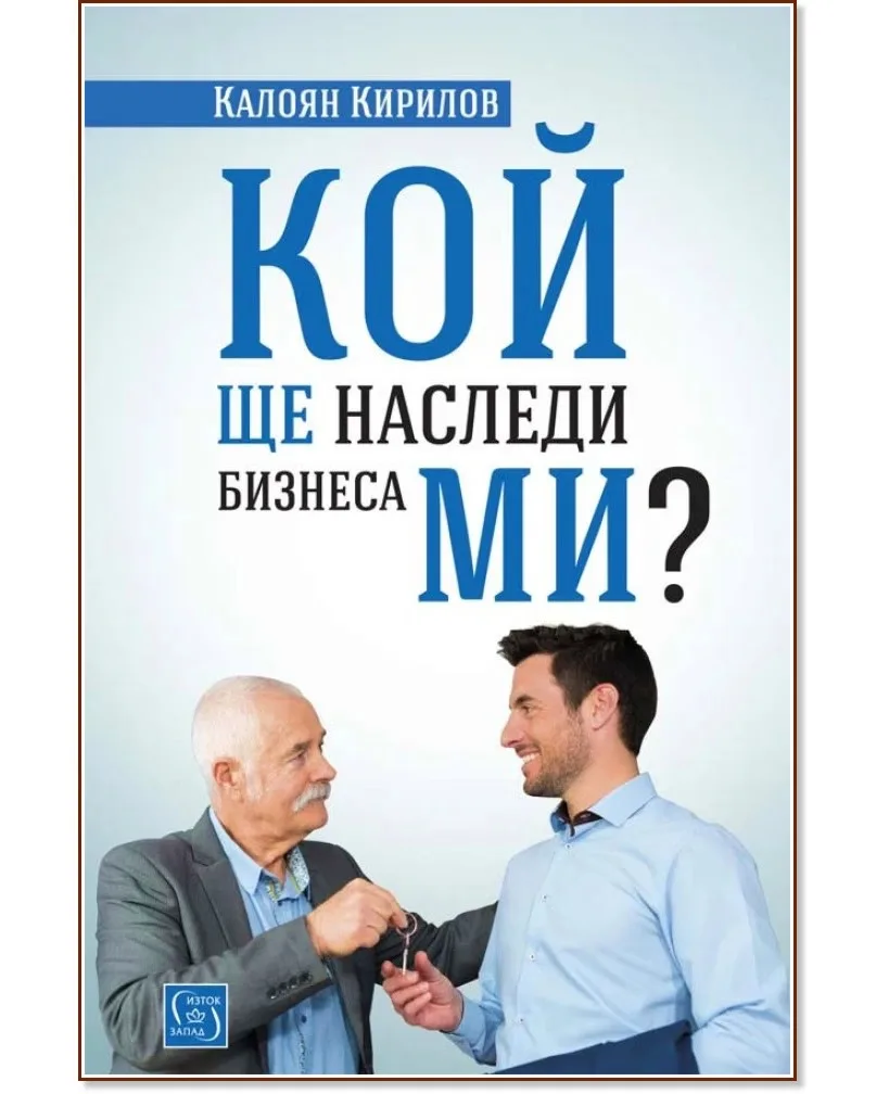 Корица на „Кой ще наследи бизнеса ми?" — Калоян Кирилов