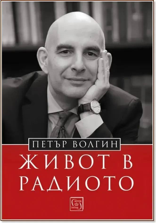 Корица на „Живот в радиото : Автобиография“, Петър Волгин