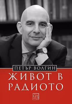 Корица на „Живот в радиото : Автобиография"